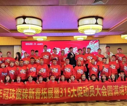 馭勢燎原，龍年新滇！冠珠瓷磚新春拓展暨315大促動員大會（大理站）圓滿舉行