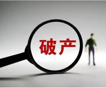 負(fù)債近4億！廣東一陶企申請(qǐng)破產(chǎn)重整
