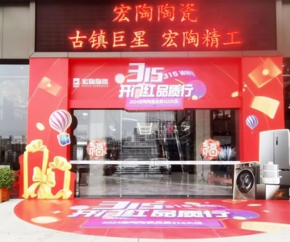 宏陶陶瓷315開年營銷攻勢猛烈，全國放利轟炸，百城千店聯(lián)動首階段告捷