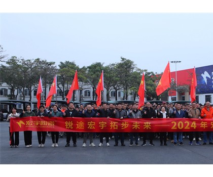 銳途宏宇，拓步未來！2024宏宇陶瓷工作動員會圓滿成功！