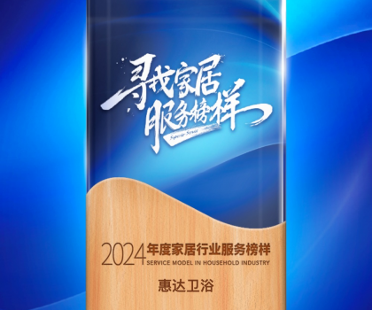 惠達(dá)衛(wèi)浴蟬聯(lián)“2024年度家居行業(yè)服務(wù)榜樣”，樹立行業(yè)新標(biāo)桿