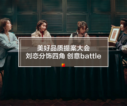 劉戀攜手冠珠瓷磚打造315品質主題片！一人分飾四角破圈釋放品牌價值
