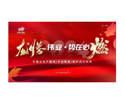 龍騰偉業(yè)·勢(shì)在必燃！牛角尖瓷磚（中創(chuàng)陶瓷）生產(chǎn)線順利點(diǎn)火啟動(dòng)投產(chǎn)