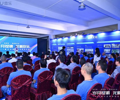 新戰(zhàn)略，新形象，新路徑！2024雷樂品牌煥新戰(zhàn)略發(fā)布會盛大召開