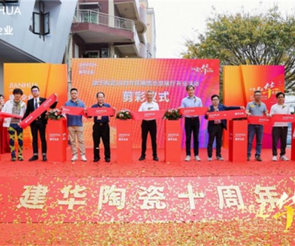 建華企業(yè)總部展廳10周年慶暨盛大開(kāi)業(yè)，引領(lǐng)裝飾新潮流