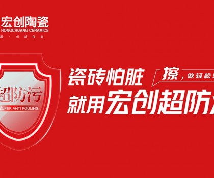 瓷磚怕臟？宏創(chuàng)陶瓷超防污技術(shù)開啟全屋防污解決方案新紀(jì)元