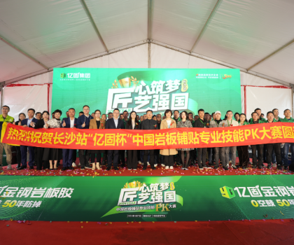 匠心筑夢 匠藝強國 | 2024年“億固杯”中國巖板鋪貼專業(yè)技能PK大賽(長沙站)圓滿收官！