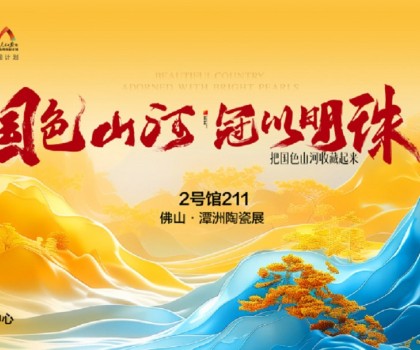 國色山河 冠以明珠丨佛山潭洲展冠珠國色美學大賞驚艷來襲！