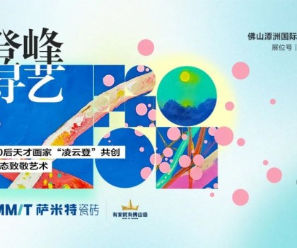 “登峰·尋藝”，薩米特與您相約佛山潭洲展！