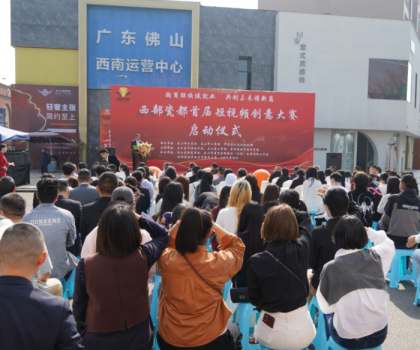 西部瓷都首屆短視頻創(chuàng)意大賽啟動(dòng)儀式，在夾圓滿舉行！