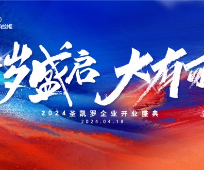 SKELO圣凱羅全球新總部展廳開(kāi)業(yè)盛典圓滿成功！