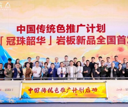 國色山河 冠以明珠丨「冠珠韶華」巖板首發(fā)華彩綻放，中國色推廣計(jì)劃正式啟動