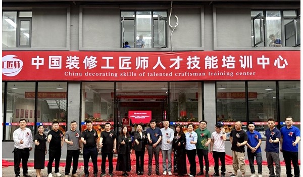 學標準技術(shù)，做大國工匠 | 中國裝修工匠師人才技能培訓中心盛大開業(yè)！