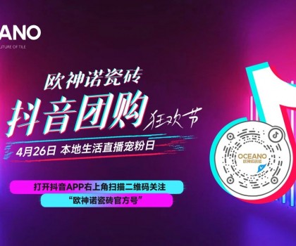 百萬圍觀，歐神諾抖音團購狂歡節(jié)引爆置家購物熱潮！