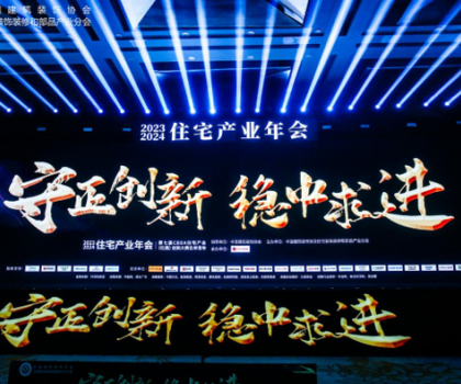 紅鼎技術(shù)獎丨2023-2024住宅產(chǎn)業(yè)年會，惠達衛(wèi)浴推動家裝行業(yè)高質(zhì)量發(fā)展