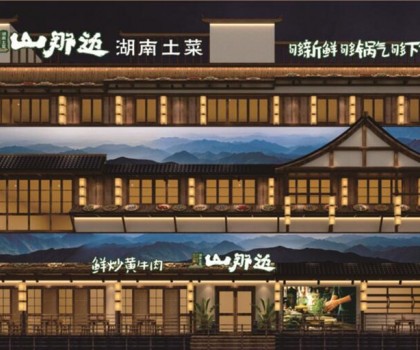 山那邊——湖南菜 5月9日正式開業(yè)啦，來恰飯咯！霸王餐、砸金蛋...福利多多等著你！