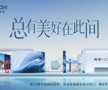 2024 KBC丨恒潔邀您體驗非凡品質(zhì)，邂逅“此間美好”！