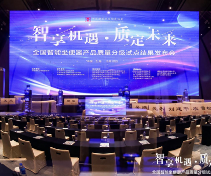 國際領(lǐng)先丨惠達(dá)007全智能馬桶榮膺5A級評價(jià)，引領(lǐng)智能衛(wèi)浴產(chǎn)業(yè)新篇章