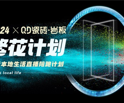 QD瓷磚從“新”出發(fā)，進(jìn)一步夯實高流量主權(quán)陣地