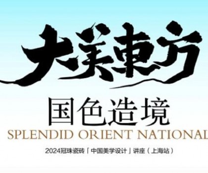 設計大咖何宗憲、王帥共話國色造境！2024冠珠瓷磚「中國美學設計」講座（上海站）即將開啟
