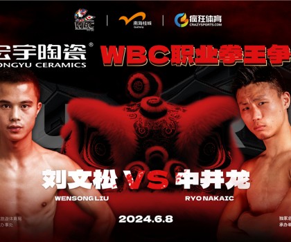 國際頂級拳賽！宏宇陶瓷·WBC職業(yè)拳王爭霸賽即將打響！