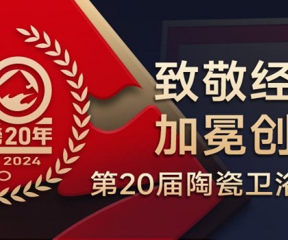 陶瓷衛(wèi)浴行業(yè)新銳榜成立20年 馬可波羅、東鵬、冠珠、宏宇、金意陶……拿下大獎