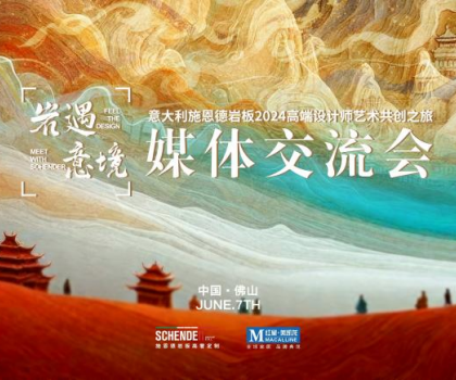 預(yù)告|2024意大利施恩德巖板“巖遇·意境”媒體交流會(huì)即將來襲！