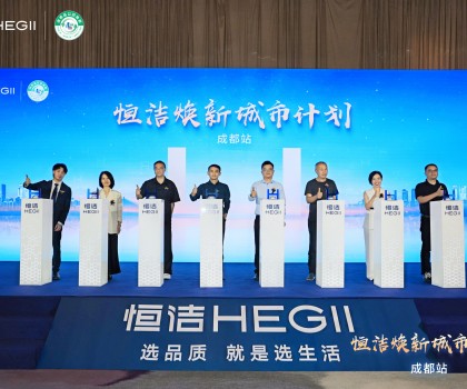 品質(zhì)生活，美好煥新！恒潔煥新城市計劃·成都站盛大開幕