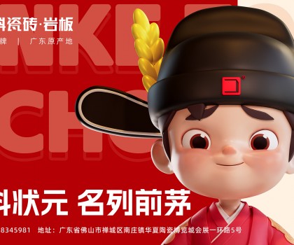 「金科狀元」IP發(fā)布會(huì)圓滿成功！正式開啟金科瓷磚新時(shí)代