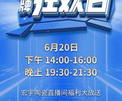 宏宇陶瓷620品牌狂歡即將驚喜開播，星鉆大板買一送一!
