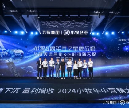 智能小牧，贏戰(zhàn)百億！2024小牧衛(wèi)浴年中營銷大會圓滿舉辦
