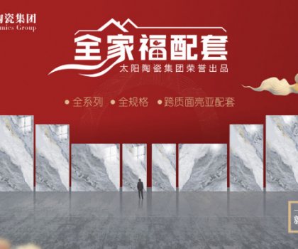 全家福 | 產(chǎn)品配套新模式，為行業(yè)和消費(fèi)者創(chuàng)造新價(jià)值新體驗(yàn)