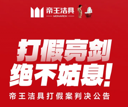 打假亮劍，絕不姑息！帝王潔具打假案判決公告