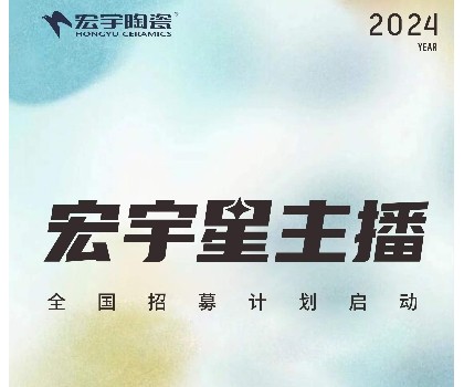 宏宇陶瓷星主播招募計(jì)劃啟動！全國4000+旗艦店直招！