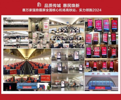 高鐵+機(jī)場，惠萬家瓷磚深度接觸億萬旅客，品牌建設(shè)再提速