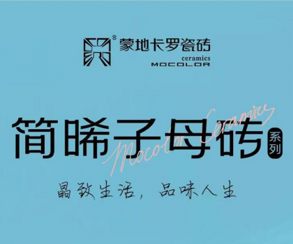 蒙地卡羅精致新品│簡(jiǎn)約光感碰撞，突破時(shí)空限制，塑造“簡(jiǎn)晞”自由不凡美感