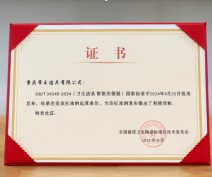 引領(lǐng)中國智造，帝王潔具成智能坐便器國標(biāo)起草單位