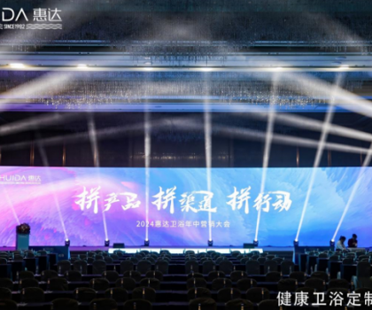 惠達(dá)衛(wèi)浴2024年中盛會：以創(chuàng)新引領(lǐng)，共繪未來市場藍(lán)圖