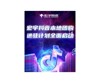穩(wěn)抓百億流量紅利！宏宇抖音本地團(tuán)購矩陣，邀你進(jìn)入Next level！