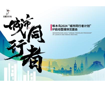 城市同行者｜金羽啄木鳥瓷磚，未來城市構(gòu)想+