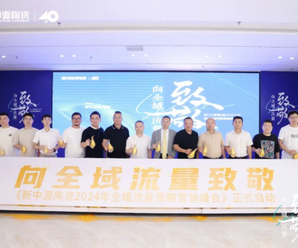 新中源陶瓷2024全域流量策略營銷峰會成功舉辦，拉開全域流量之戰(zhàn)序幕！