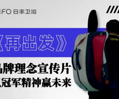 為巴黎盛會喝彩 | 日豐衛(wèi)浴煥新《再出發(fā)》，以體育精神贏未來！