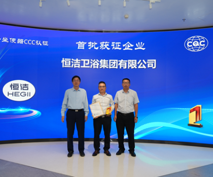 行業(yè)首批！恒潔智能坐便器全機種通過“國字號”3C認證