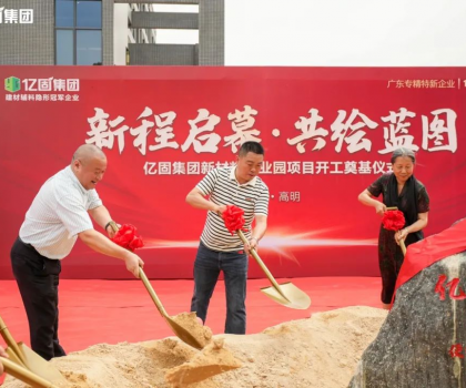 億固新材料產(chǎn)業(yè)園項(xiàng)目開工奠基，吹響建筑產(chǎn)業(yè)發(fā)展新質(zhì)生產(chǎn)力的號角
