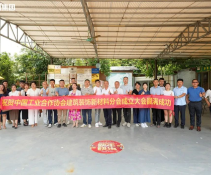 中國工業(yè)合作協(xié)會建筑裝飾新材料分會正式成立，億固助推行業(yè)高質(zhì)量發(fā)展
