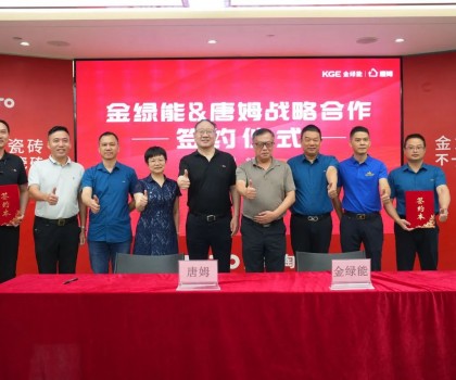 金綠能合作瓷磚輔料巨頭唐姆，引領發(fā)泡陶瓷行業(yè)躍上新臺階