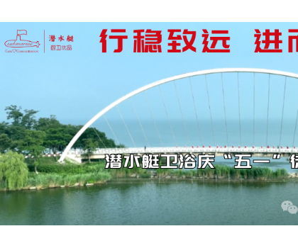 行穩(wěn)致遠、進而有為|潛水艇衛(wèi)浴慶“五一”徒步活動