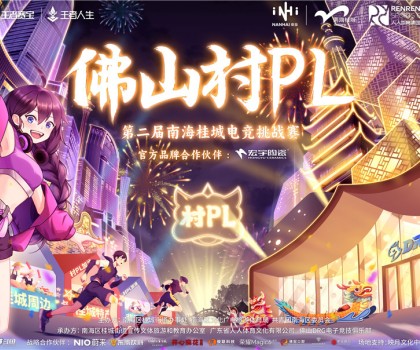 火熱開賽！宏宇陶瓷 X 佛山村PL！全國首個官方大型鄉(xiāng)村體育電競賽事