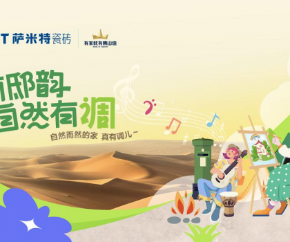 薩米特“家有邸韻·自然有調(diào)”精彩收官!瓷磚與藝術(shù)的碰撞互融，自然有格調(diào)！