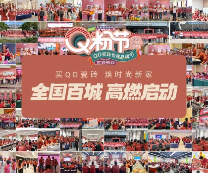 Q粉節(jié)再度花樣寵粉！QD瓷磚以盛大狂歡圈粉新消費群體